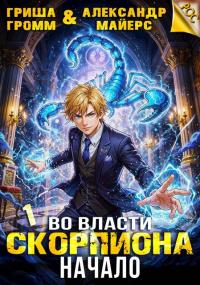 Обложка книги Во власти Скорпиона. Начало - Гриша Громм