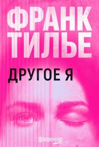 Обложка книги Другое Я - Франк Тилье