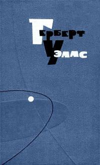 Обложка книги Похищенная бацилла - Герберт Уэллс