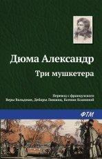 Обложка книги Три мушкетера - Александр Дюма