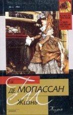 Обложка книги Жизнь - Ги де Мопассан