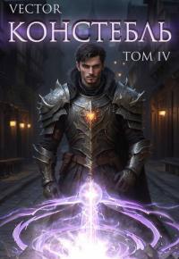 Обложка книги Констебль. Том IV - Всеволод Бобров