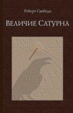 Обложка книги Величие Сатурна - Свобода Роберт