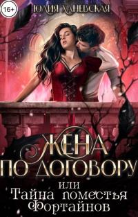 Обложка книги Жена по договору, или Тайна поместья Фортайнов - Юлия Сергеевна Ханевская
