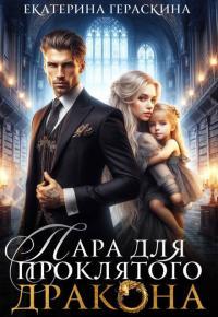 Обложка книги Пара для проклятого дракона - Екатерина Гераскина