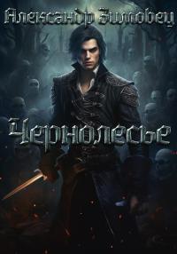 Обложка книги Чернолесье - Александр Зимовец