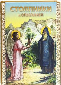 Обложка книги Столпники и отшельники - Автор Неизвестен -- Православие