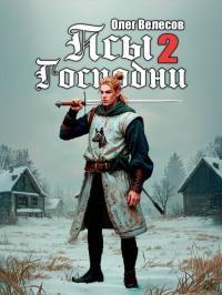 Обложка книги Псы Господни 2 - Олег Велесов