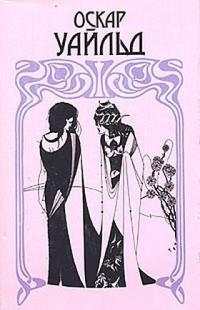 Обложка книги Как важно быть серьезным - Оскар Уайлд