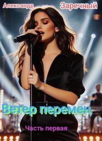 Обложка книги Ветер перемен. Часть первая - Александр Заречный