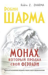 Обложка книги Монах, который продал свой «феррари» - Робин С. Шарма