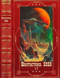Обложка книги Фантастика 2026-17 - Максим Мамаев