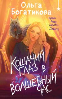 Обложка книги Кошачий глаз в волшебный час - Ольга Богатикова