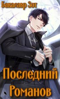 Обложка книги Последний Романов: Том I и Том II - Александр Сергеевич Заикин