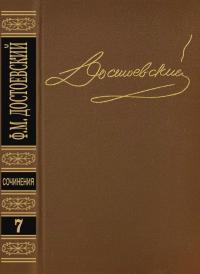 Обложка книги Том 7. Бесы - Федор Михайлович Достоевский
