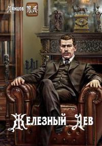 Обложка книги Железный лев - Михаил Алексеевич Ланцов
