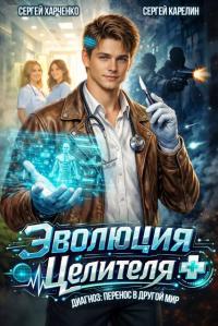 Обложка книги Эволюция целителя 1 - Сергей Витальевич Карелин
