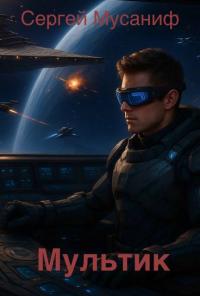 Обложка книги Мультик - Сергей Сергеевич Мусаниф