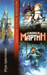 Обложка книги Игра престолов - Джордж Мартин