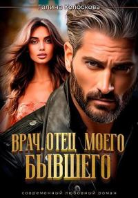 Обложка книги Врач. Отец моего бывшего - Галина Колоскова