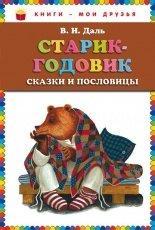 Обложка книги Старик-годовик - Владимир Иванович Даль