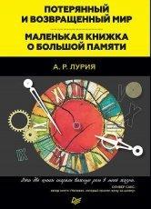 Обложка книги Маленькая книжка о большой памяти