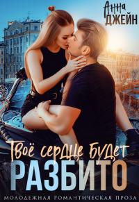 Обложка книги Твое сердце будет разбито - Анна Джейн