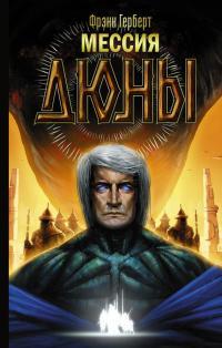 Обложка книги Мессия Дюны - Фрэнк Херберт