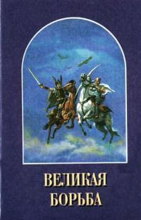 Обложка книги Великая Борьба - Елена Уайт