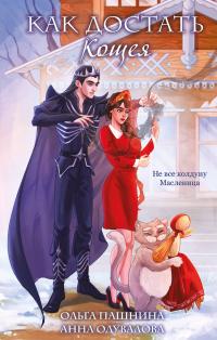 Обложка книги Как достать Кощея - Ольга Олеговна Пашнина