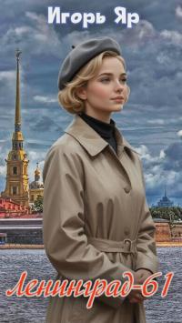 Обложка книги Ленинград-61 (Книга первая) - Игорь Яр
