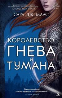 Обложка книги Королевство гнева и тумана - Сара Джанет Маас