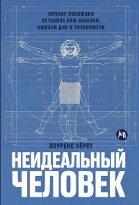 Обложка книги Неидеальный человек: Почему эволюция оставила нам болезни, ошибки ДНК и уязвимости - Лоуренс Херст