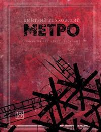 Обложка книги Метро. Трилогия под одной обложкой - Дмитрий Глуховский