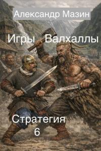 Обложка книги Игры Валхаллы - Александр Владимирович Мазин
