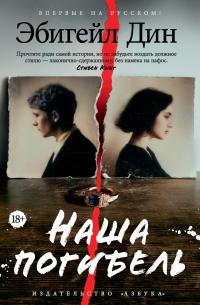 Обложка книги Наша погибель - Эбигейл Дин