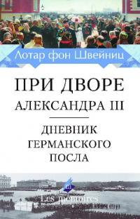 Обложка книги При дворе Александра III. Дневник германского посла (pdf) - Лотар фон Швейниц