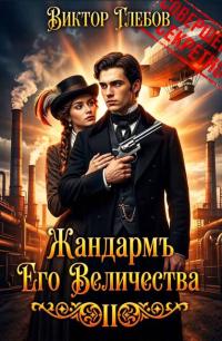 Обложка книги Полёт «Валькирии» - Михаил Ежов