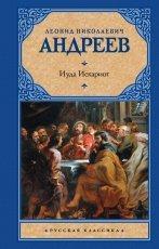 Обложка книги Иуда Искариот - Леонид Андреев