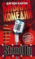 Обложка книги Stand Up. Библия комедии - Джуди Картер
