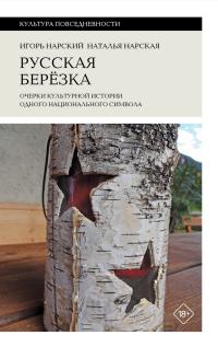Обложка книги Русская березка. Очерки культурной истории одного национального символа - Игорь Владимирович Нарский