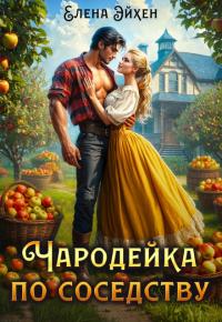 Обложка книги Чародейка по соседству - Елена Эйхен