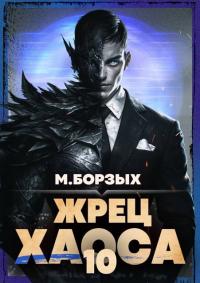 Обложка книги Жрец Хаоса. Книга Х - М. Борзых