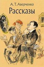 Обложка книги Специалист - Аркадий Тимофеевич Аверченко