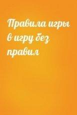 Обложка книги Правила игры в игру без правил - Автор Неизвестен