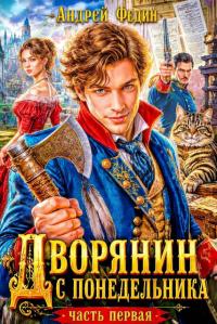 Обложка книги Дворянин с понедельника. Часть 1 - Андрей Анатольевич Федин