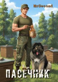 Обложка книги Пасечник - Дмитрий Николаевич Матвеев