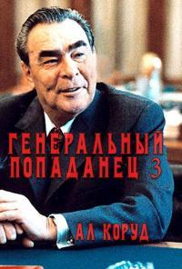 Обложка книги Генеральный попаданец 3 - Ал Коруд