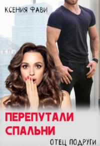 Обложка книги Перепутали спальни. Отец подруги - Ксения Фави