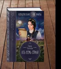 Обложка книги Азъ есмь Софья - Галина Дмитриевна Гончарова